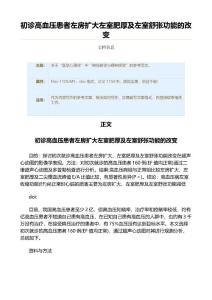 初诊高血压患者左房扩大左室肥厚及左室舒张功能的改变（实用应用文）