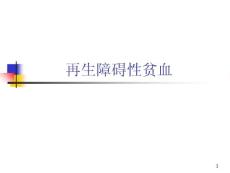 再生障碍性贫血50754