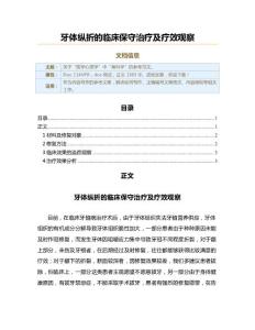 牙体纵折的临床保守治疗及疗效观察（实用应用文）