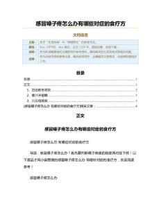 感冒嗓子疼怎么办有哪些对症的食疗方（职场健康范文）