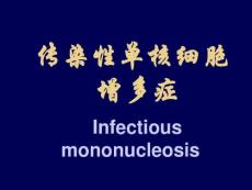 传染性单核细胞增多症
