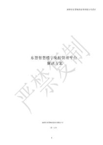 東慧智慧樓宇集控管理平臺解決方案v1.120150402