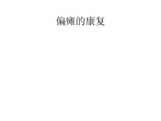 偏瘫的康复