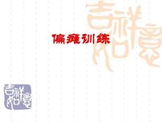 偏瘫训练