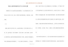 【幼兒教師師德師風(fēng)學(xué)習(xí)心得體會】