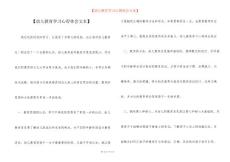 【幼兒教育學(xué)習(xí)心得體會文本】