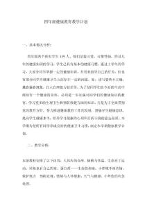 四年级健康教育教学计划