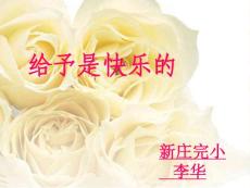 （人教新课标）四年级语文上册课件 给予是快乐的 4