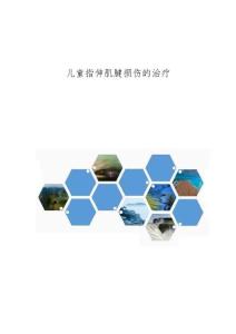 儿童指伸肌腱损伤的治疗