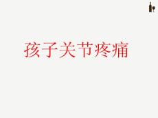 孩子关节疼痛ppt课件