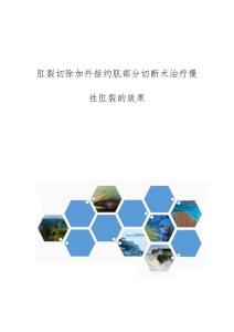 肛裂切除加外括约肌部分切断术治疗慢性肛裂的效果