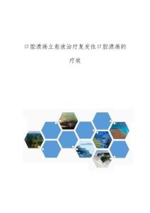 口腔溃疡立愈液治疗复发性口腔溃疡的疗效