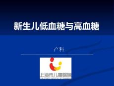 新生儿低血糖和高血糖[1]ppt课件