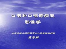 口咽和口咽部病变影像学