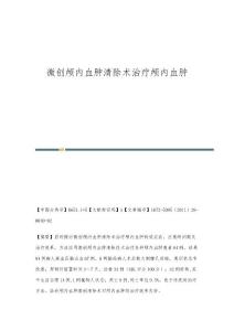 微创颅内血肿清除术治疗颅内血肿