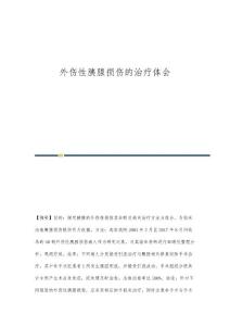 外伤性胰腺损伤的治疗体会