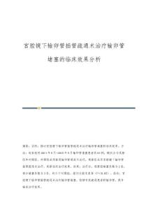 宫腔镜下输卵管插管疏通术治疗输卵管堵塞的临床效果分析