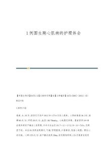 1例围生期心肌病的护理体会