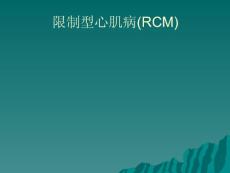 限制型心肌病(rcm)ppt课件