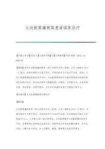 主动脉窦瘤破裂患者临床诊疗
