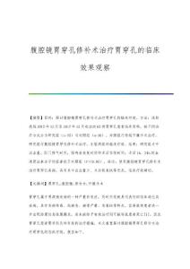 腹腔镜胃穿孔修补术治疗胃穿孔的临床效果观察