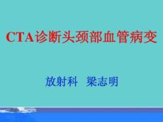 头颈部cta