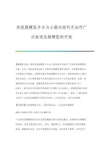 传统肠梗阻手术与小肠内排列术治疗广泛粘连性肠梗阻的疗效