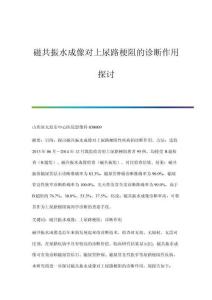 磁共振水成像对上尿路梗阻的诊断作用探讨
