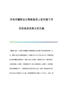牙体牙髓联合正畸修复恒上前牙龈下牙折的临床效果分析孔敏