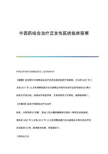 中西药结合治疗泛发性跖疣临床观察