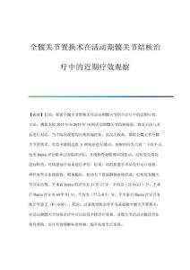 全髋关节置换术在活动期髋关节结核治疗中的近期疗效观察
