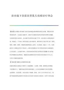鼻内镜下鼻腔鼻窦乳头状瘤治疗体会