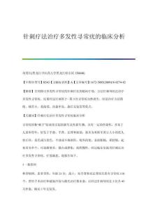 针刺疗法治疗多发性寻常疣的临床分析