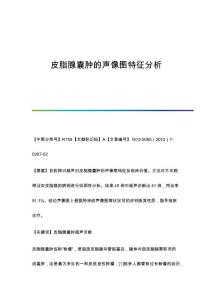 皮脂腺囊肿的声像图特征分析