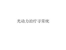 光动力治疗寻常疣ppt课件