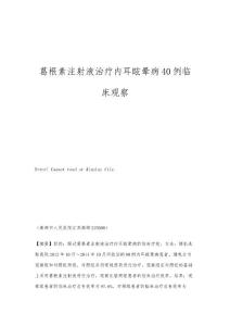 葛根素注射液治疗内耳眩晕病40例临床观察
