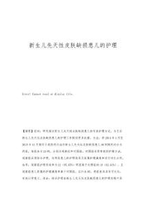 新生儿先天性皮肤缺损患儿的护理