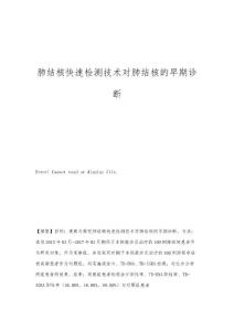 肺结核快速检测技术对肺结核的早期诊断