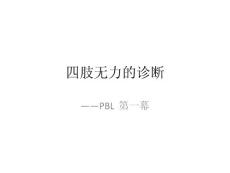 四肢无力ppt课件