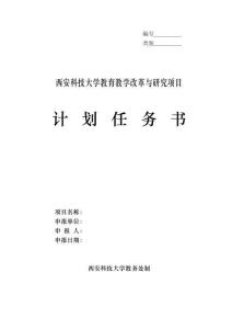 ＿＿＿＿＿类别＿＿＿＿＿西安科技大学教育教学改革与研究项目计划任务书