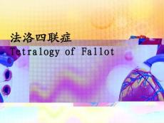 法洛氏四联症 (1)ppt课件