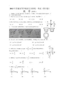 2013年高考真題——數(shù)學理(四川卷)word版試題