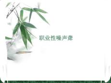 职业性噪声聋ppt课件