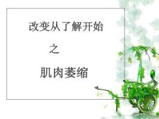 肌肉萎缩ppt课件