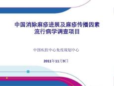 中國消除麻疹進展及麻疹傳播因素流行病學調查項目