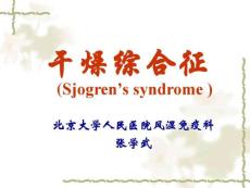 干燥综合征