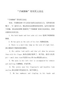 “手麻脚麻”常用英文表达