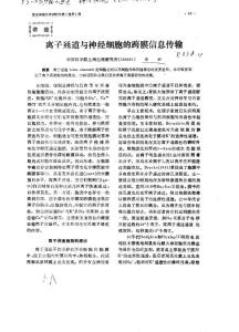 离子通道与神经细胞的跨膜信息传输