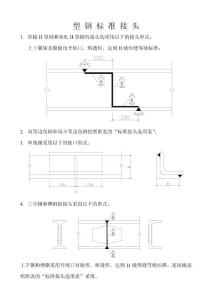 型钢标准接头