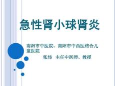 急性肾小球肾炎